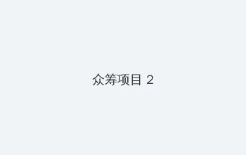 暖暖日本韩国视频 众筹项目 - 像素冒险同人游戏